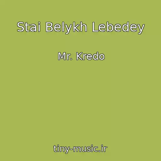 کاور آهنگ Stai Belykh Lebedey از Mr. Kredo