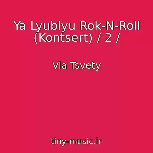 کاور آهنگ Ya Lyublyu Rok-N-Roll (Kontsert) / 2 / از Via Tsvety