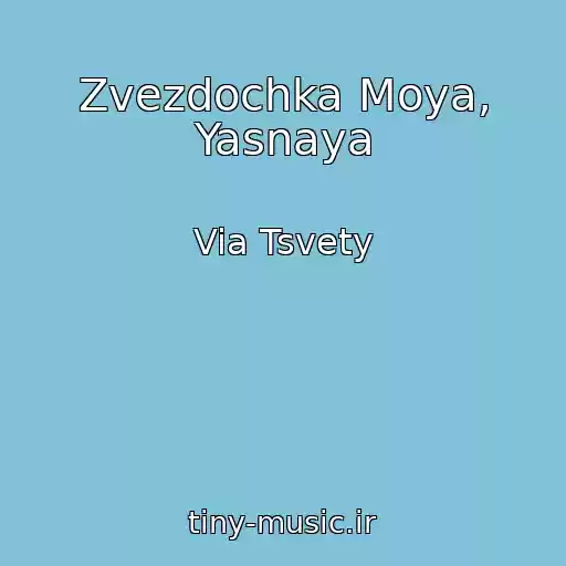 کاور آهنگ Zvezdochka Moya, Yasnaya از Via Tsvety