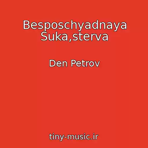 کاور آهنگ Besposchyadnaya Suka,sterva از Den Petrov
