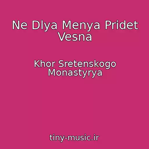کاور آهنگ Ne Dlya Menya Pridet Vesna از Khor Sretenskogo Monastyrya