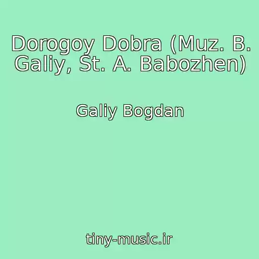 کاور آهنگ Dorogoy Dobra (Muz. B. Galiy, St. A. Babozhen) از Galiy Bogdan