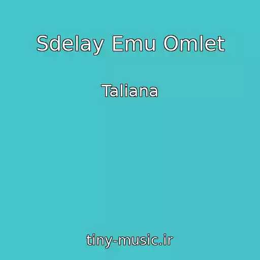 کاور آهنگ Sdelay Emu Omlet از Taliana