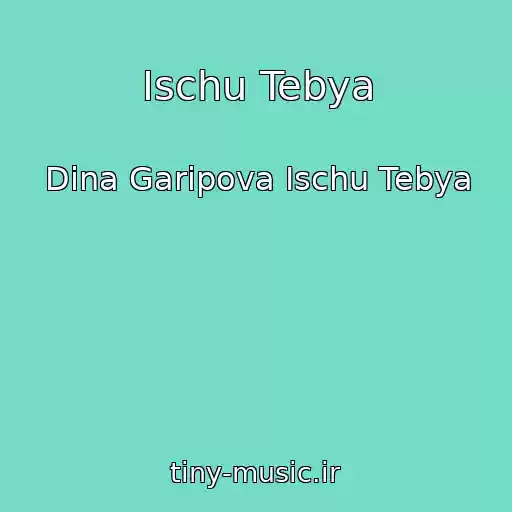 کاور آهنگ Ischu Tebya از Dina Garipova Ischu Tebya