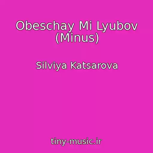 کاور آهنگ Obeschay Mi Lyubov (Minus) از Silviya Katsarova