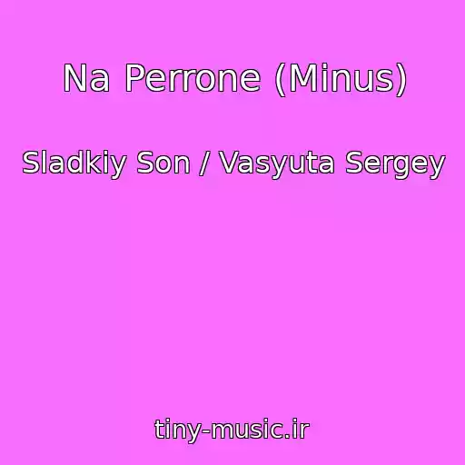 کاور آهنگ Na Perrone (Minus) از Sladkiy Son / Vasyuta Sergey