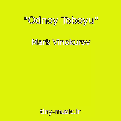 کاور آهنگ "Odnoy Toboyu" از Mark Vinokurov