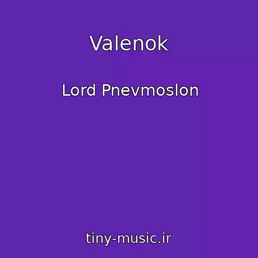کاور آهنگ Valenok از Lord Pnevmoslon