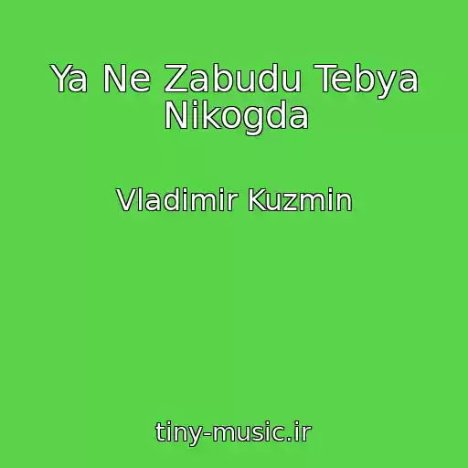 کاور آهنگ Ya Ne Zabudu Tebya Nikogda از Vladimir Kuzmin