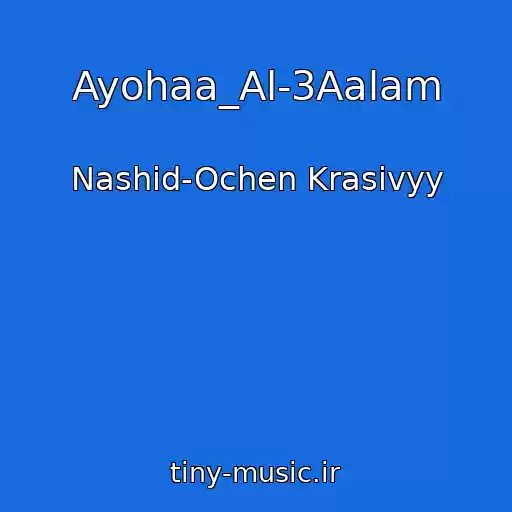 کاور آهنگ Ayohaa_Al-3Aalam از Nashid-Ochen Krasivyy