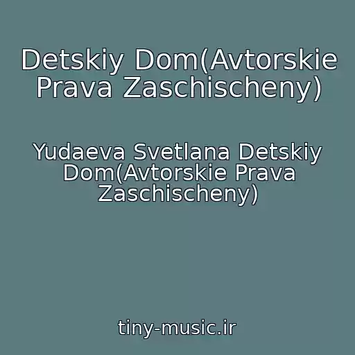 کاور آهنگ Detskiy Dom(Avtorskie Prava Zaschischeny) از Yudaeva Svetlana Detskiy Dom(Avtorskie Prava Zaschischeny)
