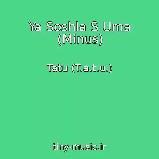 کاور آهنگ Ya Soshla S Uma (Minus) از Tatu (T.a.t.u.)