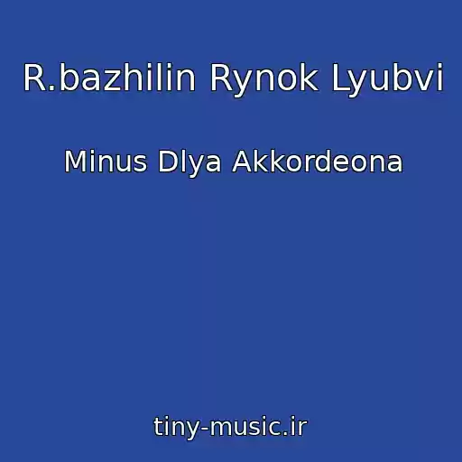 کاور آهنگ R.bazhilin Rynok Lyubvi از Minus Dlya Akkordeona