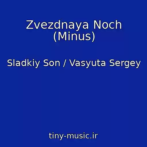 کاور آهنگ Zvezdnaya Noch (Minus) از Sladkiy Son / Vasyuta Sergey