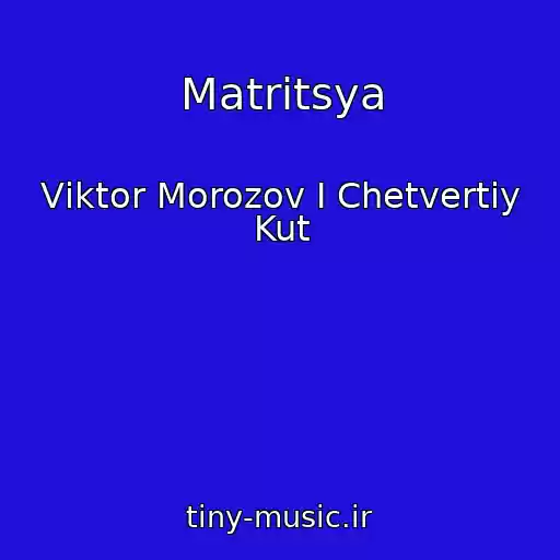 کاور آهنگ Matritsya از Vіktor Morozov І Chetvertiy Kut