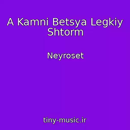 کاور آهنگ A Kamni Betsya Legkiy Shtorm از Neyroset