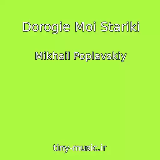 کاور آهنگ Dorogie Moi Stariki از Mikhail Poplavskiy