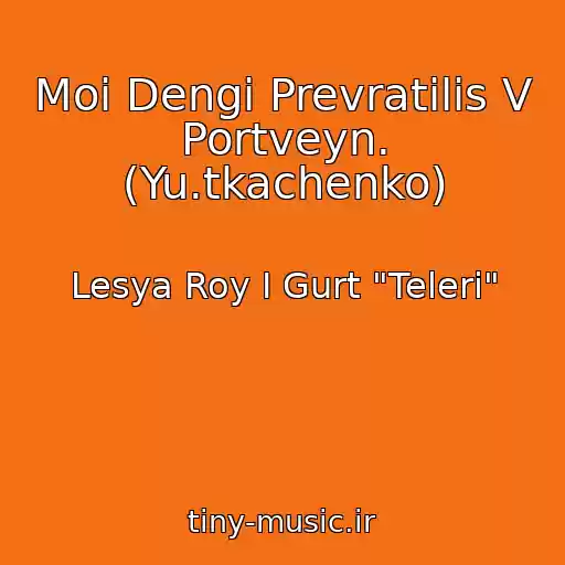 کاور آهنگ Moi Dengi Prevratilis V Portveyn. (Yu.tkachenko) از Lesya Roy І Gurt "Telerі"