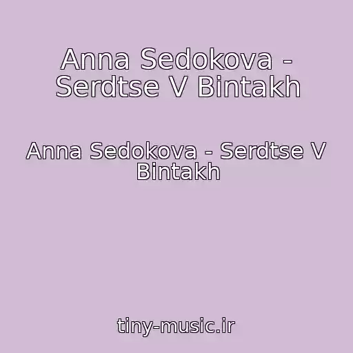 کاور آهنگ Anna Sedokova - Serdtse V Bintakh از Anna Sedokova - Serdtse V Bintakh