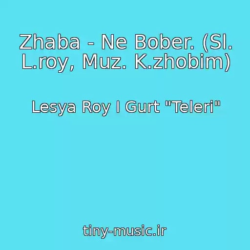 کاور آهنگ Zhaba - Ne Bober. (Sl. L.roy, Muz. K.zhobіm) از Lesya Roy І Gurt "Telerі"