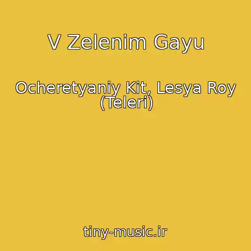 کاور آهنگ V Zelenim Gayu از Ocheretyaniy Kіt, Lesya Roy (Telerі)