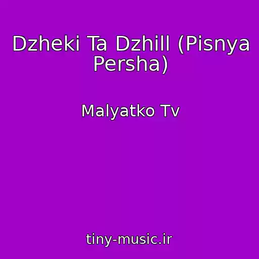 کاور آهنگ Dzhekі Ta Dzhill (Pіsnya Persha) از Malyatko Tv
