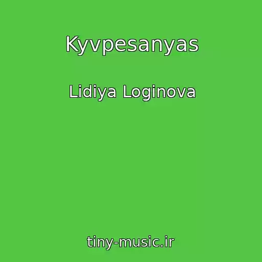 کاور آهنگ Kyvpesanyas از Lidiya Loginova
