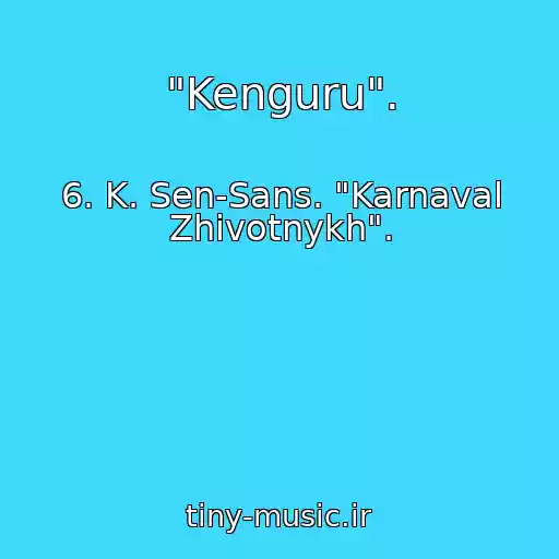 کاور آهنگ "Kenguru". از 6. K. Sen-Sans. "Karnaval Zhivotnykh".