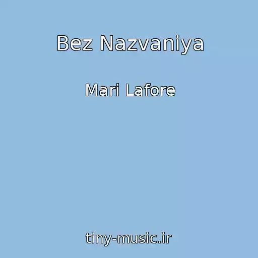 کاور آهنگ Bez Nazvaniya از Mari Lafore