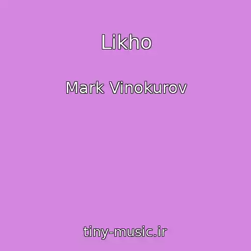 کاور آهنگ Likho از Mark Vinokurov
