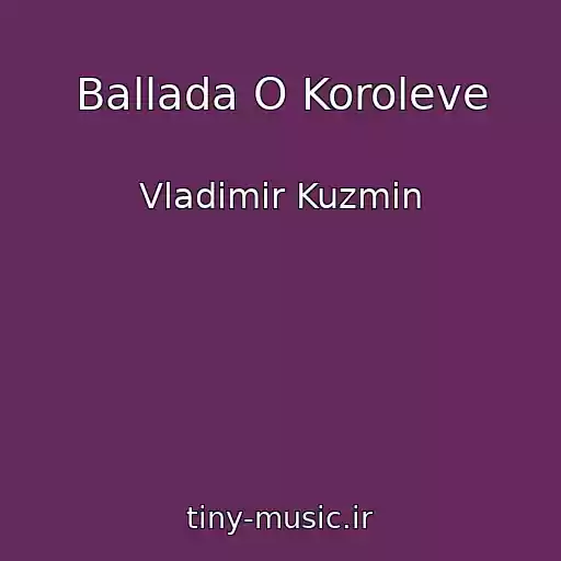 کاور آهنگ Ballada O Koroleve از Vladimir Kuzmin