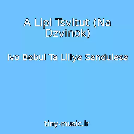 کاور آهنگ A Lipi Tsvіtut (Na Dzvіnok) از Іvo Bobul Ta Lіlіya Sandulesa