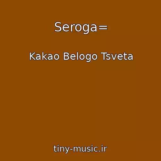 کاور آهنگ Seroga= از Kakao Belogo Tsveta