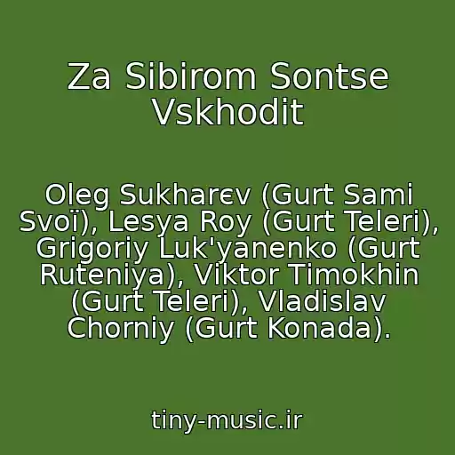 کاور آهنگ Za Sibіrom Sontse Vskhodit از Oleg Sukharєv (Gurt Samі Svoї), Lesya Roy (Gurt Telerі), Grigorіy Luk'yanenko (Gurt Rutenіya), Vіktor Tіmokhіn (Gurt Telerі), Vladіslav Chorniy (Gurt Konada).