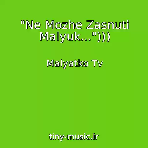 کاور آهنگ "Ne Mozhe Zasnuti Malyuk..."))) از Malyatko Tv