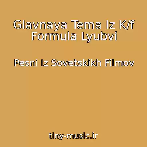 کاور آهنگ Glavnaya Tema Iz K/f Formula Lyubvi از Pesni Iz Sovetskikh Filmov