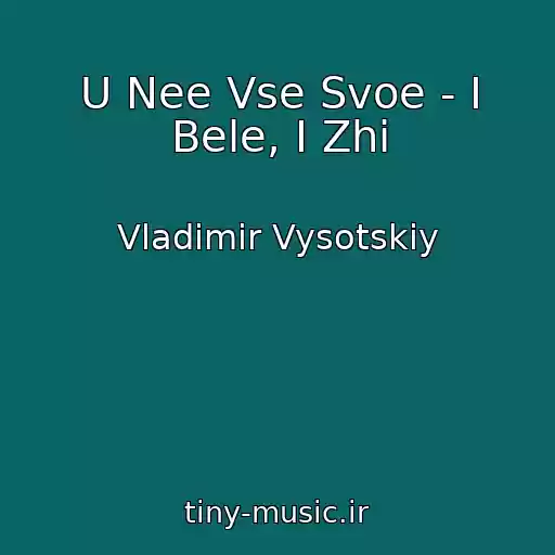 کاور آهنگ U Nee Vse Svoe - I Bele, I Zhi از Vladimir Vysotskiy