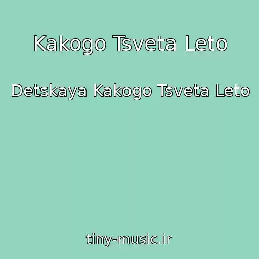 کاور آهنگ Kakogo Tsveta Leto از Detskaya Kakogo Tsveta Leto