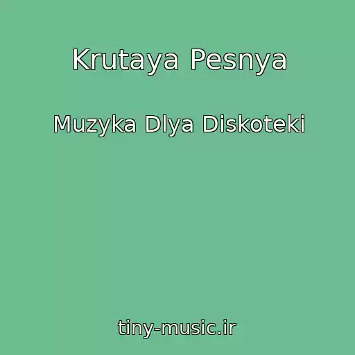 کاور آهنگ Krutaya Pesnya از Muzyka Dlya Diskoteki