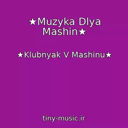 کاور آهنگ ★Muzyka Dlya Mashin★ از ★Klubnyak V Mashinu★