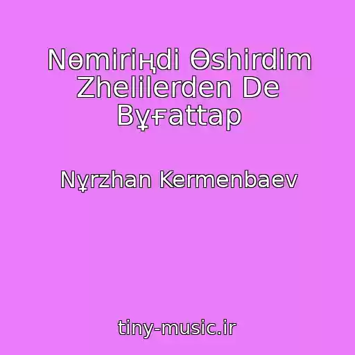 کاور آهنگ Nөmіrіңdі Өshіrdіm Zhelіlerden De Bұғattap از Nұrzhan Kermenbaev