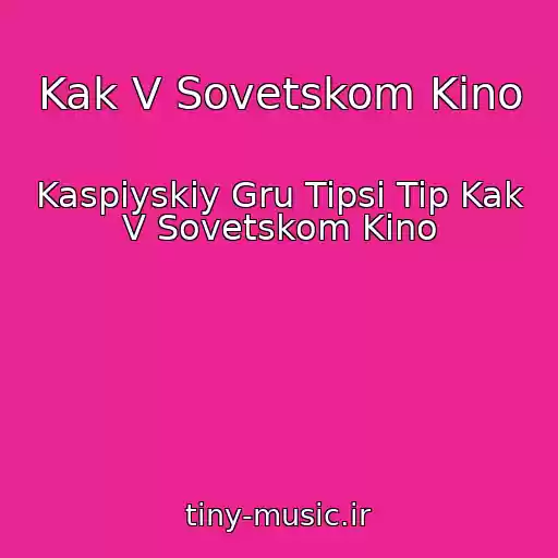 کاور آهنگ Kak V Sovetskom Kino از Kaspiyskiy Gru Tipsi Tip Kak V Sovetskom Kino