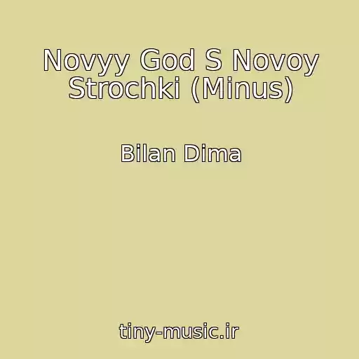 کاور آهنگ Novyy God S Novoy Strochki (Minus) از Bilan Dima