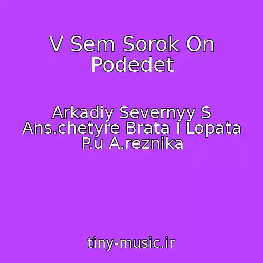 کاور آهنگ V Sem Sorok On Podedet از Arkadiy Severnyy S Ans.chetyre Brata I Lopata P.u A.reznika
