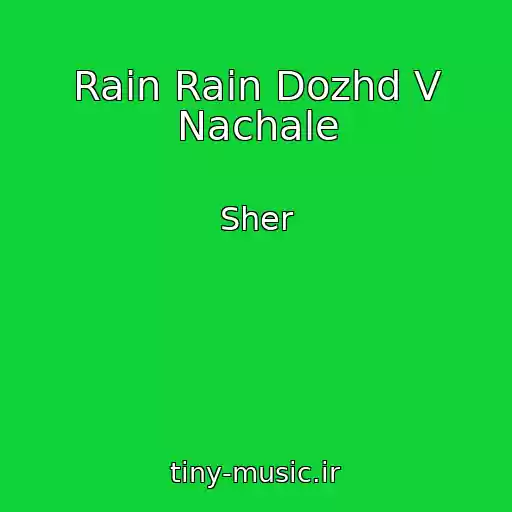 کاور آهنگ Rain Rain Dozhd V Nachale از Sher