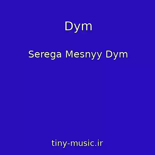 کاور آهنگ Dym از Serega Mesnyy Dym