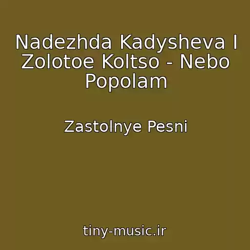 کاور آهنگ Nadezhda Kadysheva I Zolotoe Koltso - Nebo Popolam از Zastolnye Pesni