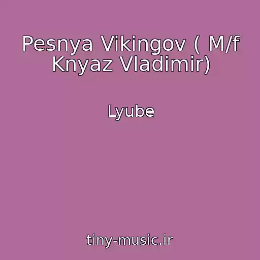 کاور آهنگ Pesnya Vikingov ( M/f Knyaz Vladimir) از Lyube