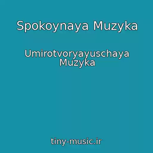 کاور آهنگ Spokoynaya Muzyka از Umirotvoryayuschaya Muzyka