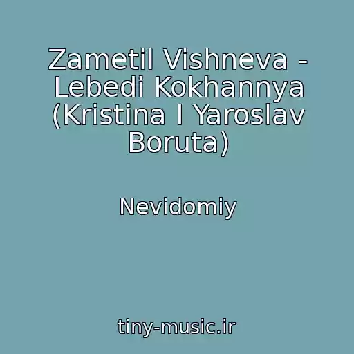 کاور آهنگ Zametіl Vishneva - Lebedі Kokhannya (Kristina I Yaroslav Boruta) از Nevidomiy
